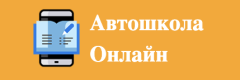 Автошкола Онлайн
